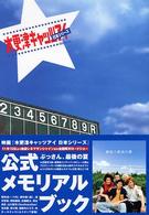 『木更津キャッツアイ日本シリーズ』公式メモリアルブック