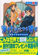 海の上はいつも晴れ - 海原の緑宝石号出航 ＭＦ文庫Ｊ