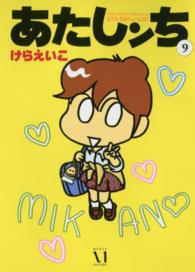 あたしンち 〈第９巻〉