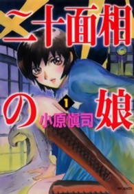 二十面相の娘 〈１〉 ＭＦコミックス　フラッパーシリーズ