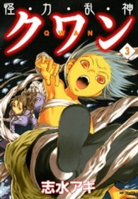 ＭＦコミックス　フラッパーシリーズ<br> 怪・力・乱・神クワン 〈３〉