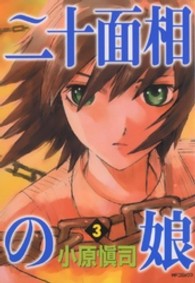 ＭＦコミックス　フラッパーシリーズ<br> 二十面相の娘 〈３〉