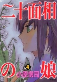 ＭＦコミックス　フラッパーシリーズ<br> 二十面相の娘 〈４〉