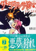 ＭＦ文庫Ｊ<br> ザ・ソウルテイカー　魂狩〈２〉瓶詰の悪魔編