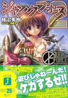 ＭＦ文庫Ｊ<br> ジャンクフォース〈２〉