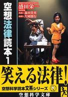 空想法律読本 〈１〉 空想科学文庫
