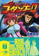 ＭＦ文庫Ｊ<br> 神魂合体ゴーダンナー！！〈１〉