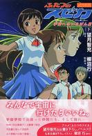 ふたつのスピカ 〈下〉 - 宇宙へのいちばん星 ＭＦ　ｆｌａｐｐｅｒ　ｎｏｖｅｌｓ