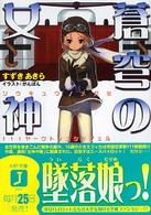 ＭＦ文庫Ｊ<br> 蒼穹の女神―１１１ヤークトシュタッフェル