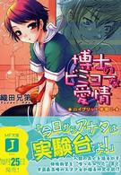 博士のビミョーな愛情 - ハイブリッド学園２ ＭＦ文庫Ｊ