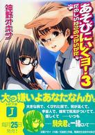 ＭＦ文庫Ｊ<br> あそびにいくヨ！〈３〉たのしいねこのつかいかた