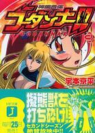 ＭＦ文庫Ｊ<br> 神魂合体ゴーダンナー！！〈３〉