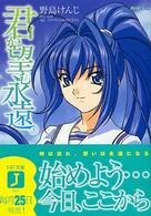 ＭＦ文庫Ｊ<br> 君が望む永遠〈３〉