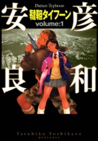 ＭＦ文庫<br> 韃靼タイフーン 〈ｖｏｌｕｍｅ：１〉