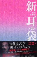 新耳袋―現代百物語〈第９夜〉