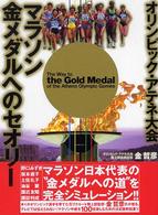 マラソン金メダルへのセオリー―オリンピック・アテネ大会
