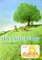 ほんとうのたからもの