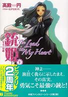 ＭＦ文庫Ｊ<br> 銃姫〈２〉Ｔｈｅ　Ｌｅａｄ　Ｉｎ　Ｍｙ　Ｈｅａｒｔ