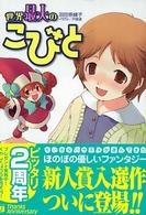 ＭＦ文庫Ｊ<br> 世界最大のこびと