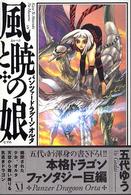 風と暁の娘―パンツァードラグーン　オルタ