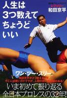 人生は３つ数えてちょうどいい