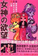 女神の欲望（リビドー）