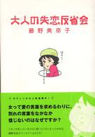 大人の失恋反省会