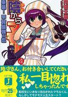 ＭＦ文庫Ｊ<br> 陰からマモル！〈４〉来襲！甲賀最強の忍