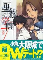 ＭＦ文庫Ｊ<br> 風水学園〈７〉太閤の魔城