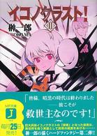 ＭＦ文庫Ｊ<br> イコノクラスト！〈２〉ＥＰＩＳＯＤＥ　０２　Ｈｅ　ａｃｔｓ　ｈｅｒｏｉｓｍ（英雄）