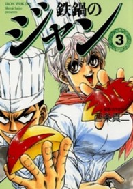 ＭＦ文庫<br> 鉄鍋のジャン 〈３〉