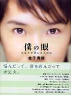 僕の眼 - こころが凹んだ日には