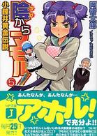 ＭＦ文庫Ｊ<br> 陰からマモル！〈５〉小鐘井黄金伝説