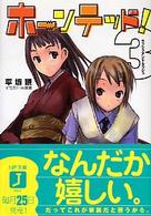 ＭＦ文庫Ｊ<br> ホーンテッド！〈３〉ラッシュ・アンド・ラッシュ
