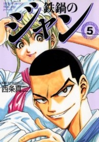 ＭＦ文庫<br> 鉄鍋のジャン 〈５〉