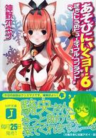 ＭＦ文庫Ｊ<br> あそびにいくヨ！〈６〉ぎゃくしうのビューティフル・コンタクト