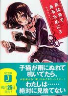 ＭＦ文庫Ｊ<br> 鳥は鳥であるために〈３〉