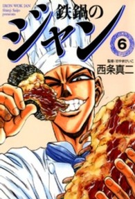 ＭＦ文庫<br> 鉄鍋のジャン 〈６〉