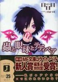 ＭＦ文庫Ｊ<br> 虫と眼球とテディベア