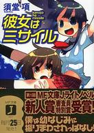 彼女はミサイル ＭＦ文庫Ｊ