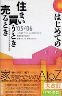 はじめての住まい買うとき売るとき 〈’０５→’０６年度最新改訂版〉