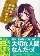 ＭＦ文庫Ｊ<br> 鳥は鳥であるために〈４〉
