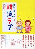 ヨンとヨーコの韓流ラブ