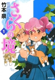 さくらの境 〈１〉 ＭＦコミックス　フラッパーシリーズ