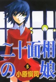 二十面相の娘 〈５〉 ＭＦコミックス　フラッパーシリーズ