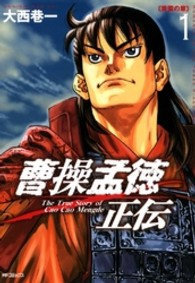 ＭＦコミックス　フラッパーシリーズ<br> 曹操孟徳正伝 〈１〉