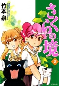 さくらの境 〈２〉 ＭＦコミックス　フラッパーシリーズ