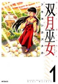 ＭＦコミックス　フラッパーシリーズ<br> 双月巫女 〈１〉