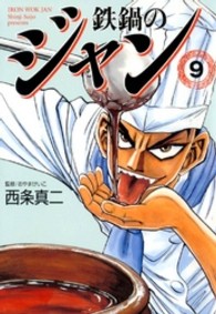 ＭＦ文庫<br> 鉄鍋のジャン 〈９〉