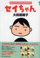 ダ・ヴィンチブックス<br> セイちゃん 〈１〉